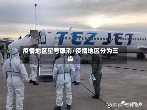 疫情地区星号取消/疫情地区分为三类