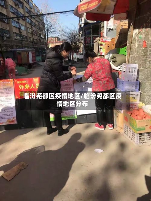临汾尧都区疫情地区/临汾尧都区疫情地区分布