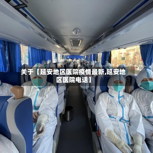 关于【延安地区医院疫情最新,延安地区医院电话】-第3张图片