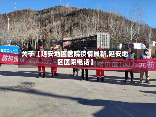 关于【延安地区医院疫情最新,延安地区医院电话】-第2张图片