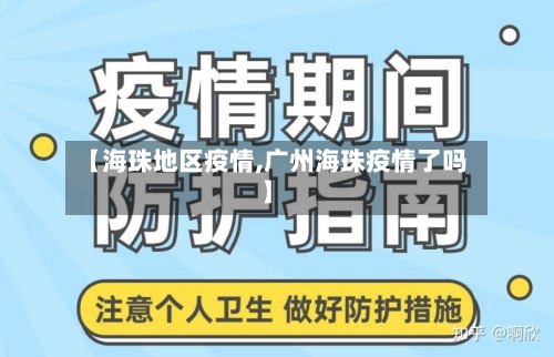 【海珠地区疫情,广州海珠疫情了吗】