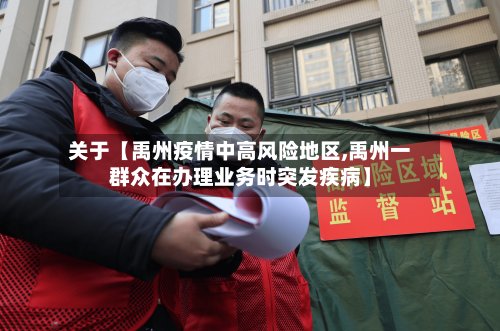 关于【禹州疫情中高风险地区,禹州一群众在办理业务时突发疾病】