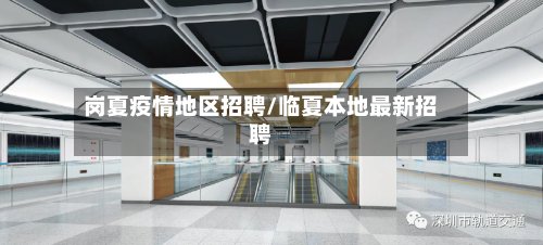 岗夏疫情地区招聘/临夏本地最新招聘