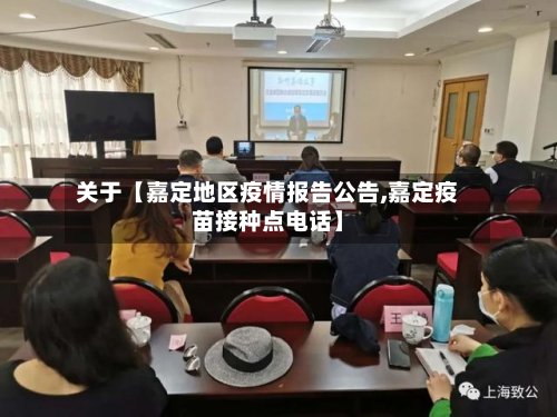 关于【嘉定地区疫情报告公告,嘉定疫苗接种点电话】