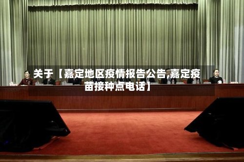 关于【嘉定地区疫情报告公告,嘉定疫苗接种点电话】-第2张图片