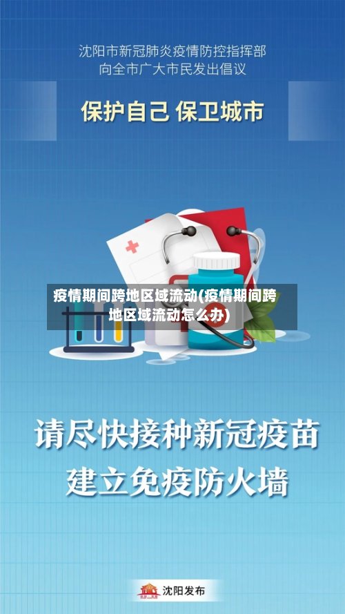 疫情期间跨地区域流动(疫情期间跨地区域流动怎么办)-第3张图片