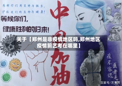 关于【郑州是非疫情地区吗,郑州地区疫情前艺考在哪里】