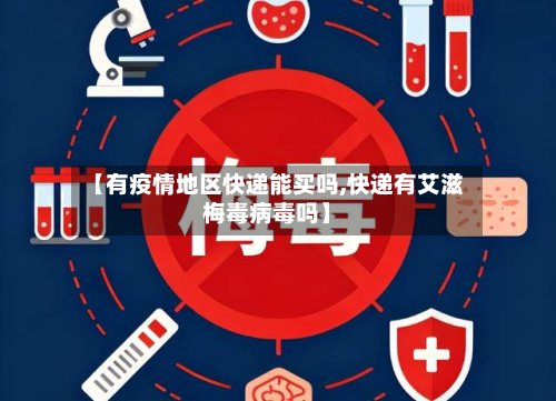 【有疫情地区快递能买吗,快递有艾滋梅毒病毒吗】