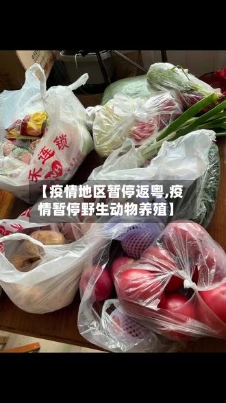 【疫情地区暂停返粤,疫情暂停野生动物养殖】