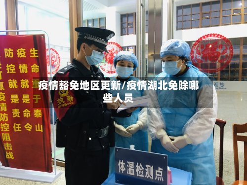 疫情豁免地区更新/疫情湖北免除哪些人员-第2张图片