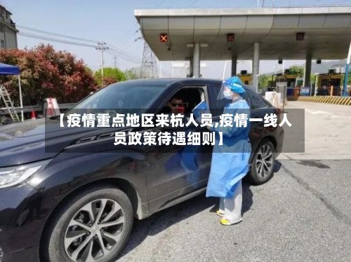 【疫情重点地区来杭人员,疫情一线人员政策待遇细则】-第2张图片