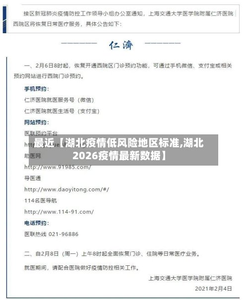 最近【湖北疫情低风险地区标准,湖北2026疫情最新数据】-第2张图片