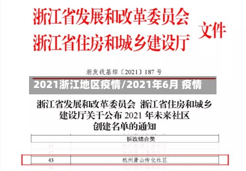 2021浙江地区疫情/2021年6月 疫情-第3张图片