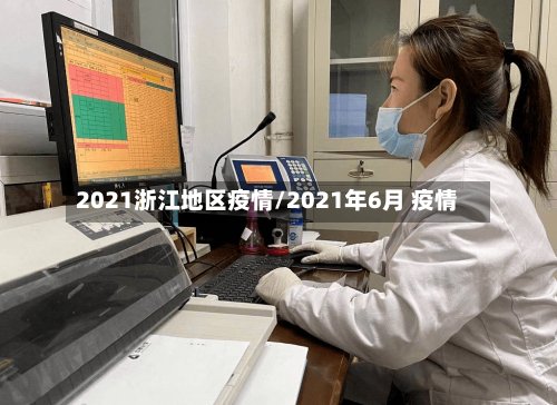 2021浙江地区疫情/2021年6月 疫情