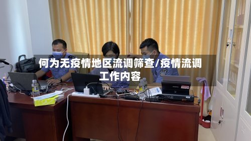 何为无疫情地区流调筛查/疫情流调工作内容