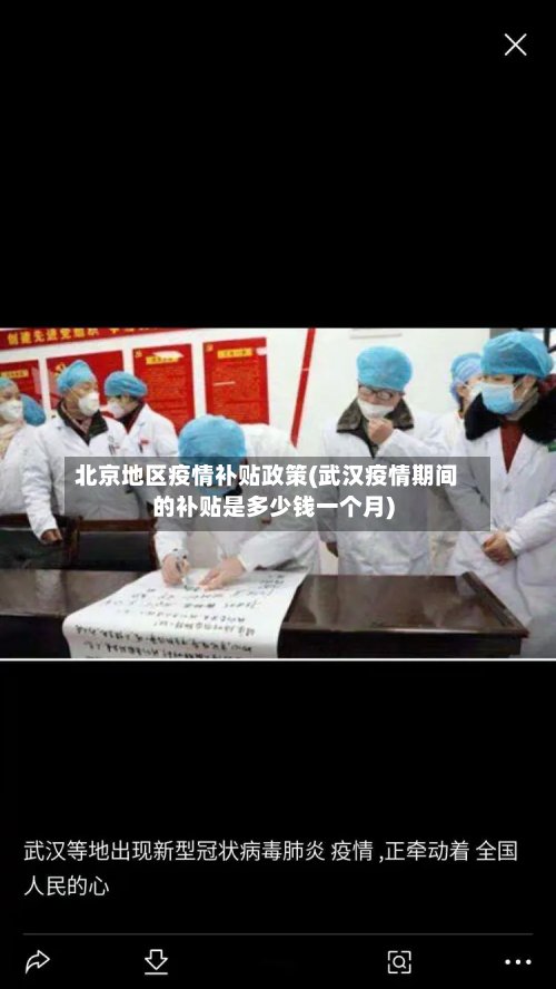北京地区疫情补贴政策(武汉疫情期间的补贴是多少钱一个月)