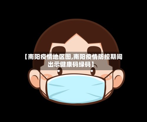 【南阳疫情地区图,南阳疫情防控期间出示健康码绿码】