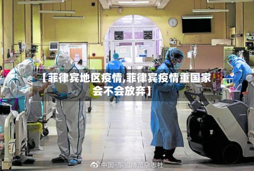 【菲律宾地区疫情,菲律宾疫情重国家会不会放弃】
