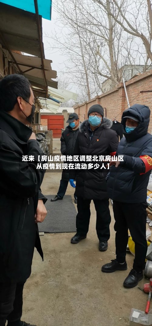 近来【房山疫情地区调整北京房山区从疫情到现在流动多少人】-第2张图片