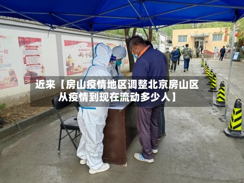 近来【房山疫情地区调整北京房山区从疫情到现在流动多少人】-第3张图片