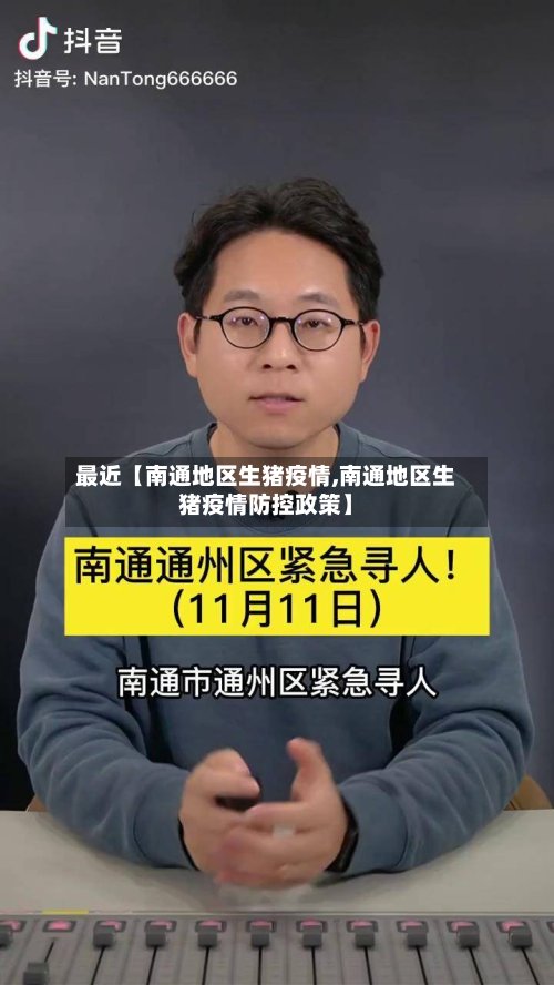最近【南通地区生猪疫情,南通地区生猪疫情防控政策】