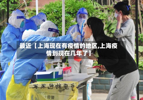 最近【上海现在有疫情的地区,上海疫情到现在几年了】-第3张图片