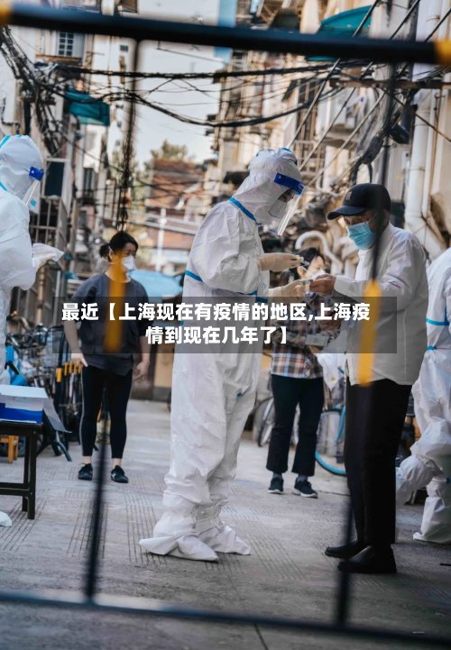 最近【上海现在有疫情的地区,上海疫情到现在几年了】-第2张图片