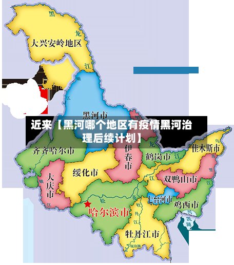 近来【黑河哪个地区有疫情黑河治理后续计划】