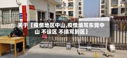 关于【疫情地区中山,疫情填写东莞中山 不设区 不填写到区】