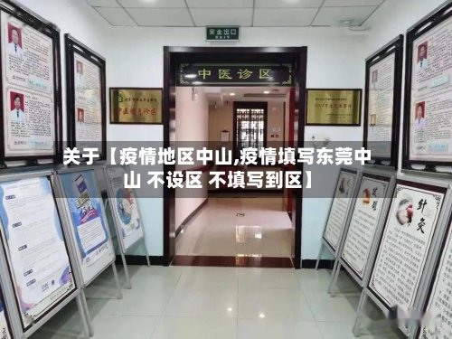 关于【疫情地区中山,疫情填写东莞中山 不设区 不填写到区】-第2张图片
