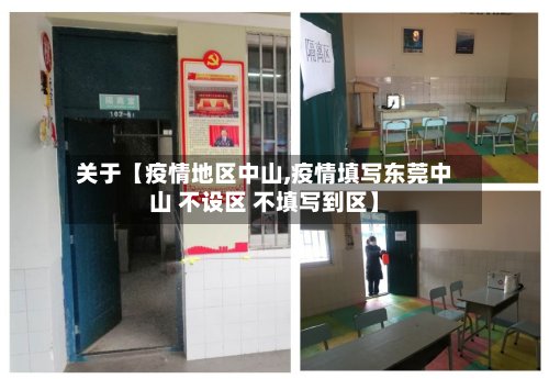 关于【疫情地区中山,疫情填写东莞中山 不设区 不填写到区】-第3张图片