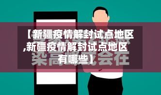 【新疆疫情解封试点地区,新疆疫情解封试点地区有哪些】