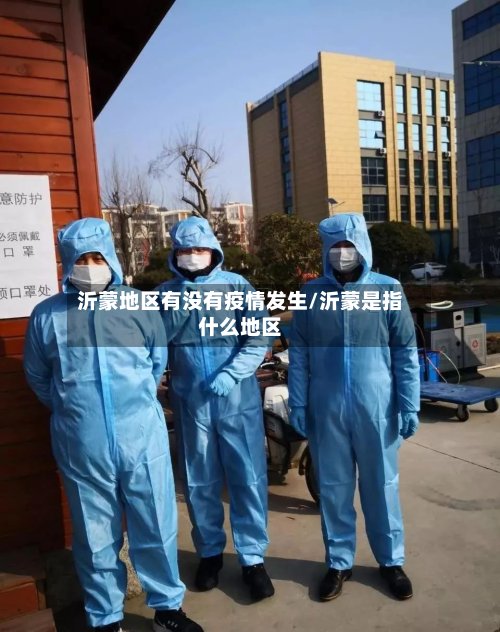 沂蒙地区有没有疫情发生/沂蒙是指什么地区