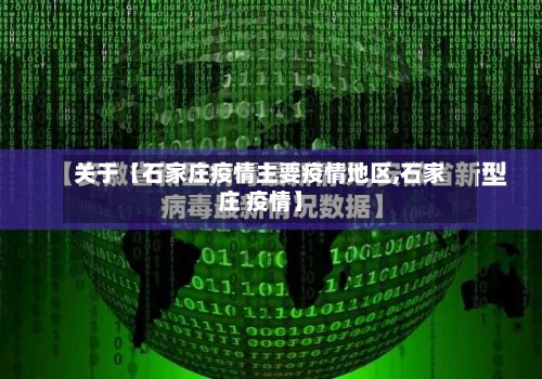 关于【石家庄疫情主要疫情地区,石家庄 疫情】