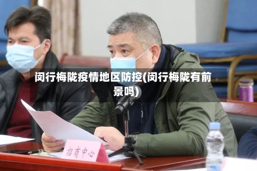 闵行梅陇疫情地区防控(闵行梅陇有前景吗)-第2张图片