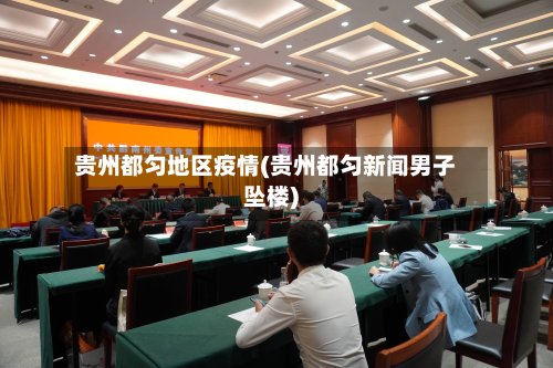 贵州都匀地区疫情(贵州都匀新闻男子坠楼)-第2张图片