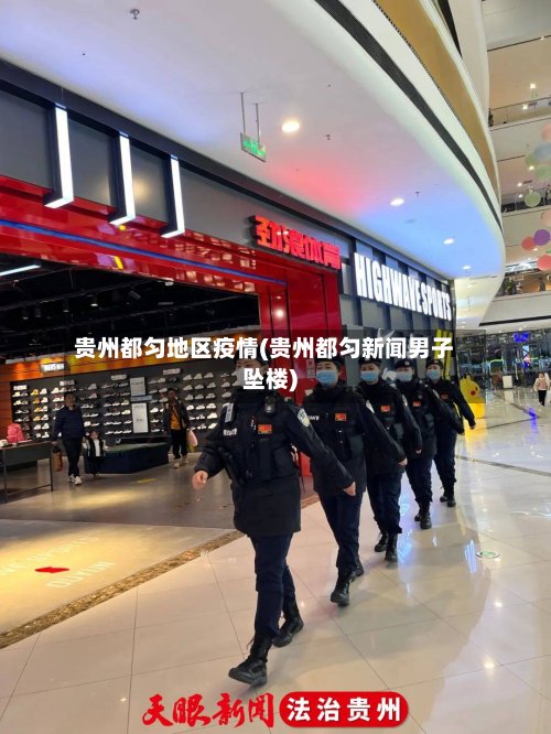 贵州都匀地区疫情(贵州都匀新闻男子坠楼)