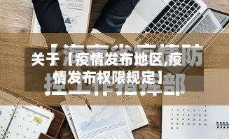 关于【疫情发布地区,疫情发布权限规定】-第3张图片