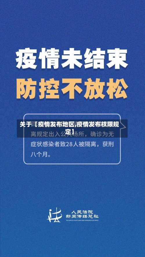 关于【疫情发布地区,疫情发布权限规定】-第2张图片