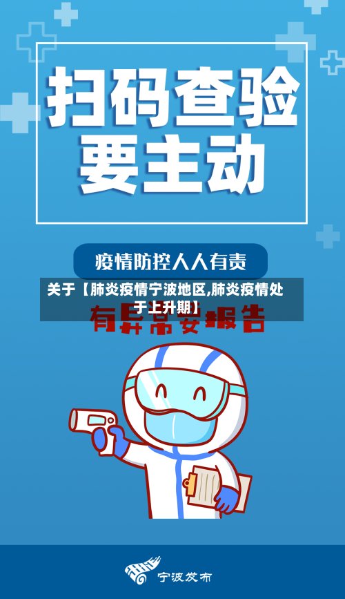 关于【肺炎疫情宁波地区,肺炎疫情处于上升期】