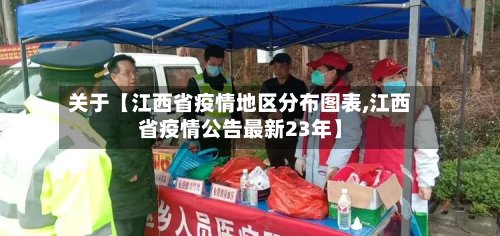 关于【江西省疫情地区分布图表,江西省疫情公告最新23年】