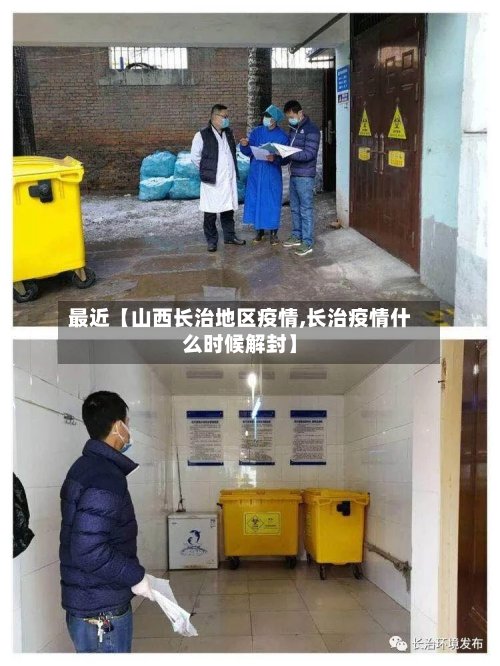 最近【山西长治地区疫情,长治疫情什么时候解封】-第3张图片