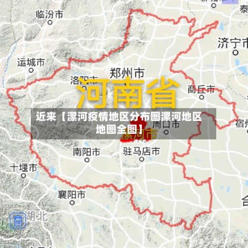 近来【漯河疫情地区分布图漯河地区地图全图】-第2张图片