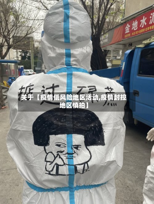 关于【疫情低风险地区活动,疫情封控地区慎拍】