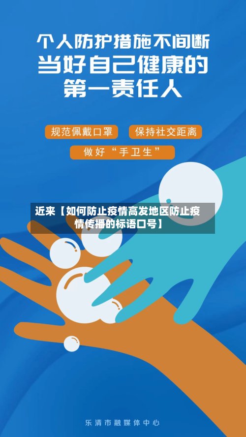 近来【如何防止疫情高发地区防止疫情传播的标语口号】