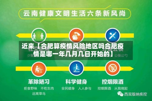 近来【合肥算疫情风险地区吗合肥疫情是哪一年几月几日开始的】