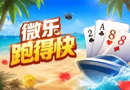 一键操作“微乐跑得快16张开挂神器安卓版“开挂(透视)辅助神器 一键操作“微乐跑得快16张开挂神器安卓版“开挂(透视)辅助神器