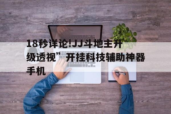 18秒详论!JJ斗地主升级透视”开挂科技辅助神器手机